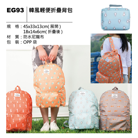 EG93 韓風輕便折疊背包